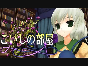 【東方MMD】こいしの部屋【よろしく地霊殿ＥＸ】