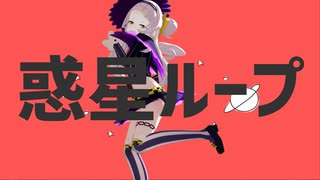 【MMD】紫咲シオンで惑星ループ