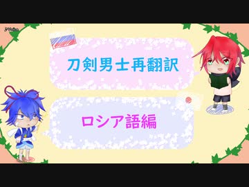 刀剣男士の名前をロシア語で再翻訳してみた