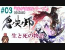 #03 嫁が実況【鬼ノ哭ク邦(体験版)】～生と死の物語編～