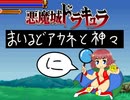 悪魔城ドラキュラ　まいるどアカネと神々　【②】