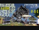 【FE風花雪月】シリーズ未経験者がじっくりプレイ【#４４】