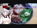 セイカの晩酌計画 Part3 カツオの漬け丼