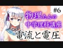 物理たんの中学理科講座「電流と電圧」【第6回】