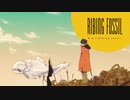 【クロスフェード】Ribing fossil / りぶ【9月18日リリース】