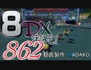 初日から始める！日刊マリオカート8DX実況プレイ862日目