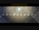 スターダストメモリー〈Bonus Track〉【アレンジVer.】