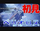 【MHW】ソロでお前らモンスターを駆逐してやるよ‐氷牙竜‐【モンスターハンターワールドアイスボーン】