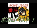【2018-2019】ボカロベスト サビだけメドレー【作業用BGM 20曲】