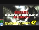 バイオハザード３ゆっくり実況プレイ・いまさら初見バイオパート42