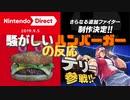 【実況反応】騒がしいハンバーガーがNintendo Direct 2019.9.5を見る