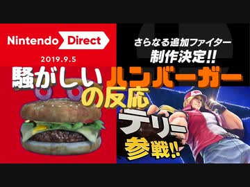 【実況反応】騒がしいハンバーガーがNintendo Direct 2019.9.5を見る