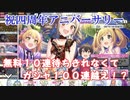 【デレステ】四周年アニバーサリーのアイドルを求めて【ガシャ】