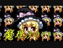 【MUGEN】凶悪キャラオンリー！狂中位タッグサバイバル！Part92(決勝3)