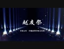 中越高等学校文化祭　2019