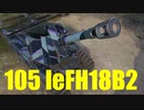 【WoT：105 leFH18B2】ゆっくり実況でおくる戦車戦Part599 byアラモンド