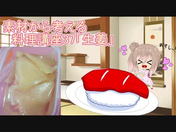 【さとうささら】素材から考える料理講座37「生姜」夏食材メドレー1