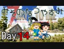 【ゆっくり実況】 Day 14　みそのなつやすみ 【7DTD】