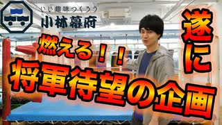 裕介将軍、ボクシングジムの門を叩く。【小林幕府】