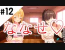 【ぬきたし実況】夏だスケべだエチチのチ＃12