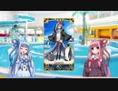 琴葉姉妹のFGO考察22～残酷！スイム・チュチュ　ラムダリリス～