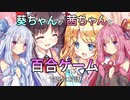 【琴葉姉妹実況プレイ】葵ちゃんが茜ちゃんと百合ゲームで遊ぶお話【りりくるRS】