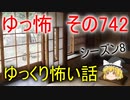 【ゆっ怖】ゆっくり怖い話・その742【怪談】