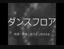 今日のまひるさん 『ダンスフロア』