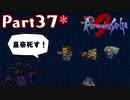 【ロマサガ２】帝国の歴史を紡ぐ！ロマサガ２を実況♀プレイ！part37