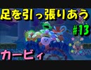 【実況】みんなで全力で足を引っ張りあう星のカービィpart13【星のカービィ スターアライズ】