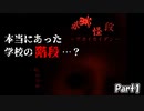 【赤異怪段-アカイカイダン-】階段を降りた先には…【Part1】
