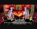 1546【MMD】いろは唄【TDA Haku and Luka】