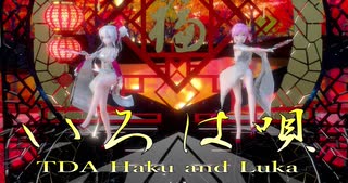 1546【MMD】いろは唄【TDA Haku and Luka】