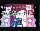 琴葉姉妹の新説魔法少女パラレル 第22話 夏季休暇