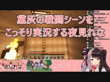 【Minecraft】黛灰の戦闘シーンをこっそり実況する夜見れな【にじさんじ】