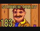 頑張る社会人のための【STARDEW VALLEY】プレイ動画183回