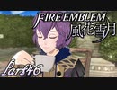 【楽しく実況！】~その教師、運命を切り開く~ ファイアーエムブレム 風花雪月【part46】