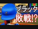 【パワプロ2018】#85 日本シリーズ！ブラック大ピンチ！？【最強二刀流マイライフ・ゆっくり実況】