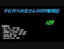 チビガリお兄さんのDDR奮闘記 #09