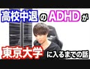 高校中退のADHDが東京大学にロンダした話