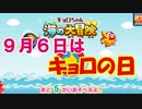 【トレンド急上昇】９月６日はキョロの日！キョロちゃん海の大冒険実況