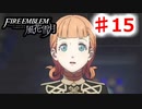 【FE　風花雪月】思考雑魚っ端のプレイ日記 #15