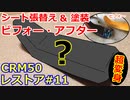 ボロボロのシートを張替え&塗装で蘇らせてみた！【CRM50レストア#11】