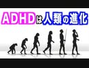 ADHDは実は障害じゃないって話