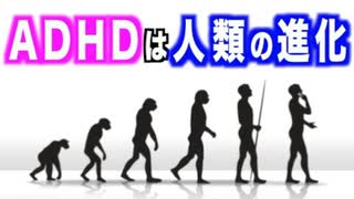 ADHDは実は障害じゃないって話