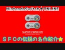 【実況】ニンテンドースイッチ★オンライン～ＳＦＣの伝説の名作紹介★～