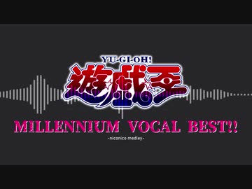 【ニコニコメドレー】MILLENNIUM VOCAL BEST!!【遊戯王シリーズ】