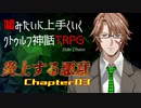 【うそうま卓CT＃1】炎上する悪意　Chapter-3【嘘みたいに上手くいくクトゥルフ神話TRPG】