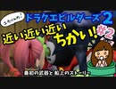 ドラゴンクエストビルダーズ２初見プレイ・近い近い近いちかい！～最初の武器と船上のストーリー～【ユカりんの！ドラクエビルダーズ実況#2】