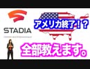 STADIAが意味する本当の怖さみんな理解してる？